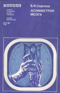 cover of the book Асимметрия мозга