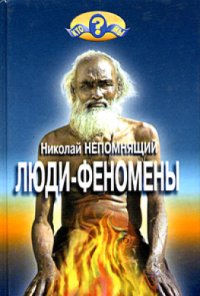 cover of the book Люди-феномены