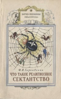 cover of the book Что такое религиозное сектантство