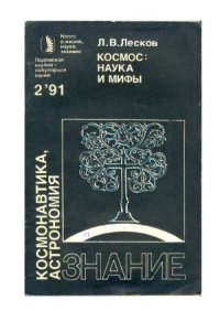 cover of the book Космос  наука и мифы