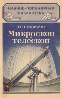 cover of the book Микроскоп и телескоп