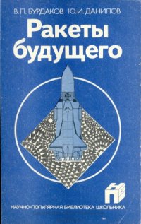 cover of the book Ракеты будущего. Научно-популярная библиотека школьника