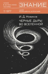 cover of the book Черные дыры во Вселенной