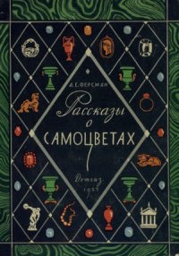 cover of the book Рассказы о самоцветах