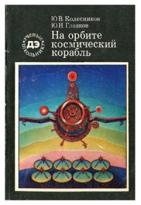 cover of the book На орбите - космический корабль