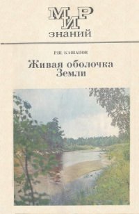 cover of the book Живая оболочка Земли  Кн. для внеклас. чтения V—VIII кл. Мир знаний