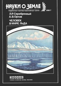 cover of the book Человек в мире льда