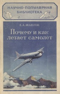 cover of the book Почему и как летает самолет