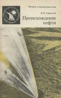 cover of the book Происхождение нефти