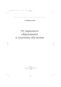 cover of the book От народного образования к платному обучению