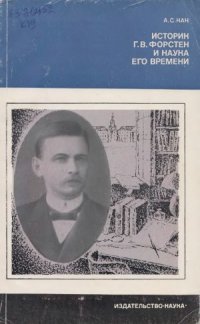 cover of the book Историк Г.В. Форстен и наука его времени