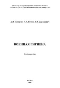 cover of the book Военная гигиена