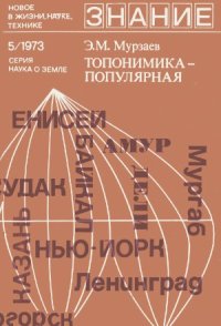 cover of the book Топонимика — популярная