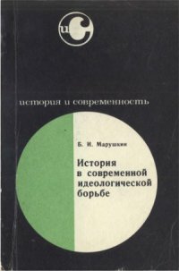 cover of the book История в современной идеологической борьбе