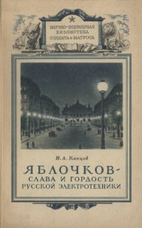 cover of the book Яблочков - Слава и гордость русской электротехники