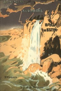 cover of the book В царстве воды и ветра. Очерки и картины из жизни и истории земли.