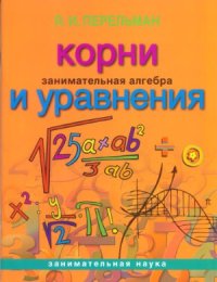 cover of the book Занимательная алгебра. Корни и уравнения