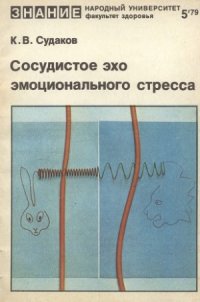 cover of the book Сосудистое эхо эмоционального стресса