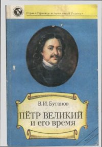cover of the book Петр Великий и его время
