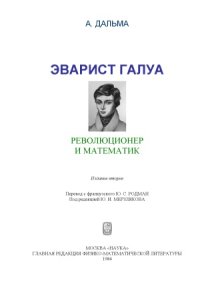 cover of the book Эварист Галуа, революционер и математик