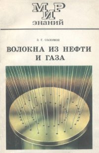 cover of the book Волокна из нефти и газа  Кн. для внеклас. чтения. VIII—X кл. Мир знаний