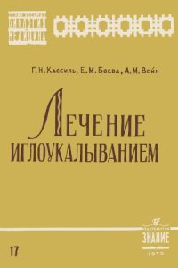 cover of the book Лечение иглоукалыванием