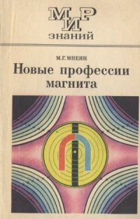 cover of the book Новые профессии магнита. Мир знаний