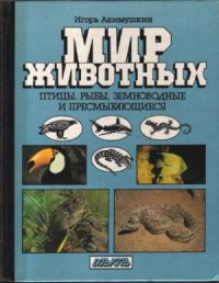 cover of the book Мир животных  Птицы. Рыбы, земноводные и пресмыкающиеся