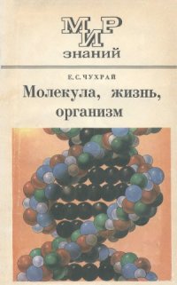 cover of the book Молекула, жизнь, организм  Книга для внеклассного чтения. 8—10 кл. Мир знаний