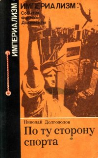 cover of the book По ту сторону спорта