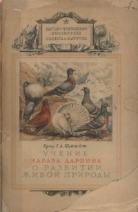 cover of the book Учение Чарлза Дарвина о развитии живой природы