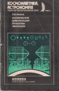 cover of the book Космические цивилизации  проблемы эволюции