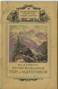 cover of the book Происхождение гор и материков