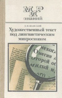 cover of the book Художественный текст под лингвистическим микроскопом  Кн. для внеклас. чтения учащихся 8 —10 кл. сред. шк. Мир знаний.