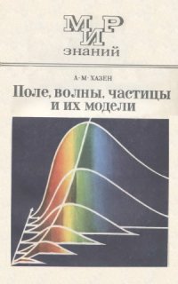 cover of the book Поле, волны, частицы и их модели  Кн. для внеклассного   чтения. 8—10 кл. Мир знаний