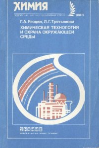 cover of the book Химическая технология и охрана окружающей среды