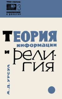 cover of the book Теория информации и религия