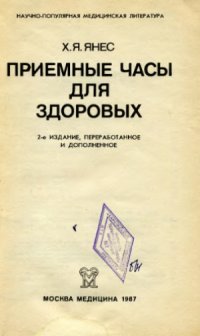 cover of the book Приемные часы для здоровых.