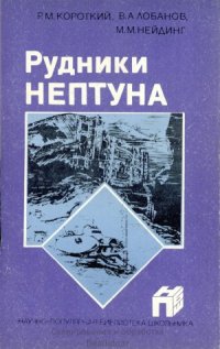 cover of the book Рудники Нептуна