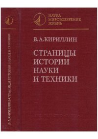 cover of the book Страницы истории науки и техники