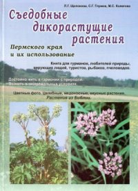 cover of the book Съедобные дикорастущие растения Пермского края