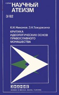 cover of the book Критика идеологических основ православного монашества