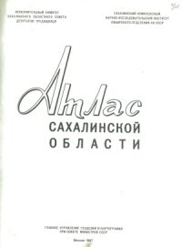 cover of the book Атлас Сахалинской области