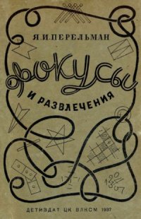 cover of the book Фокусы и развлечения