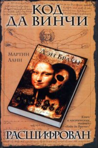 cover of the book Код да Винчи расшифрован