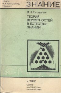 cover of the book Теория вероятностей в естествознании