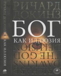 cover of the book Бог как иллюзия