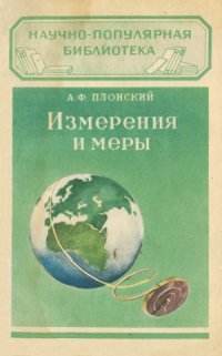 cover of the book Измерения и меры