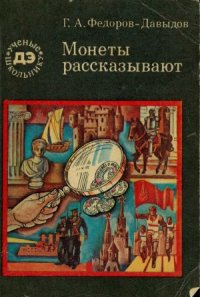 cover of the book Монеты рассказывают