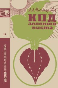 cover of the book КПД зеленого листа. Новое в жизни, науке, технике